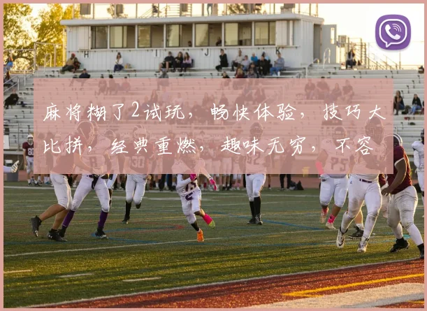 麻将糊了2试玩，畅快体验，技巧大比拼，经典重燃，趣味无穷，不容错过