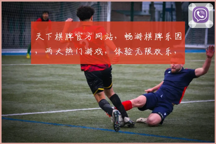 天下棋牌官方网站，畅游棋牌乐园，两大热门游戏，体验无限欢乐，点击即达