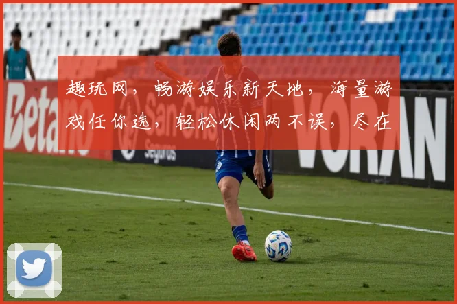 趣玩网，畅游娱乐新天地，海量游戏任你选，轻松休闲两不误，尽在趣玩网逗逗乐