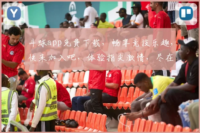 斗球app免费下载，畅享竞技乐趣，快来加入吧，体验指尖激情，尽在斗球