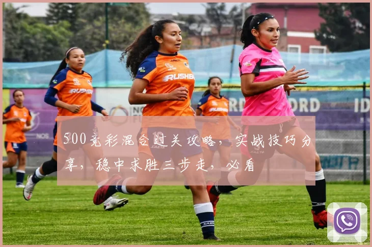 500竞彩混合过关攻略，实战技巧分享，稳中求胜三步走，必看