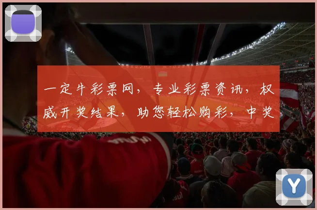 一定牛彩票网，专业彩票资讯，权威开奖结果，助您轻松购彩，中奖无忧，惊喜连连