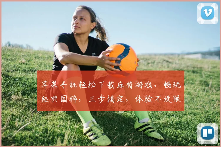苹果手机轻松下载麻将游戏，畅玩经典国粹，三步搞定，体验不设限，娱乐随心所欲。