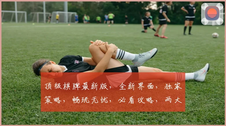 顶级棋牌最新版，全新界面，独家策略，畅玩无忧，必看攻略，两大亮点，不容错过