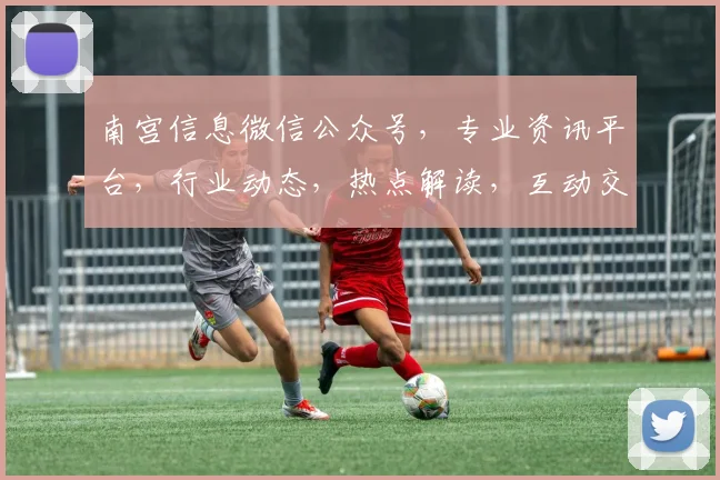 南宫信息微信公众号，专业资讯平台，行业动态，热点解读，互动交流，三重福利等你来