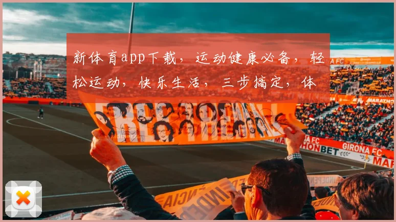 新体育app下载，运动健康必备，轻松运动，快乐生活，三步搞定，体验非凡