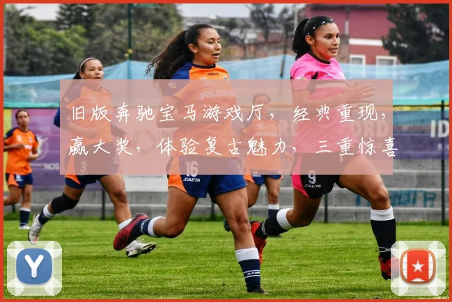旧版奔驰宝马游戏厅，经典重现，赢大奖，体验复古魅力，三重惊喜，不容错过