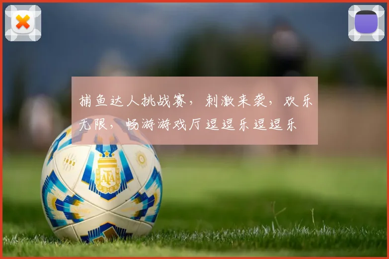 捕鱼达人挑战赛，刺激来袭，欢乐无限，畅游游戏厅逗逗乐逗逗乐