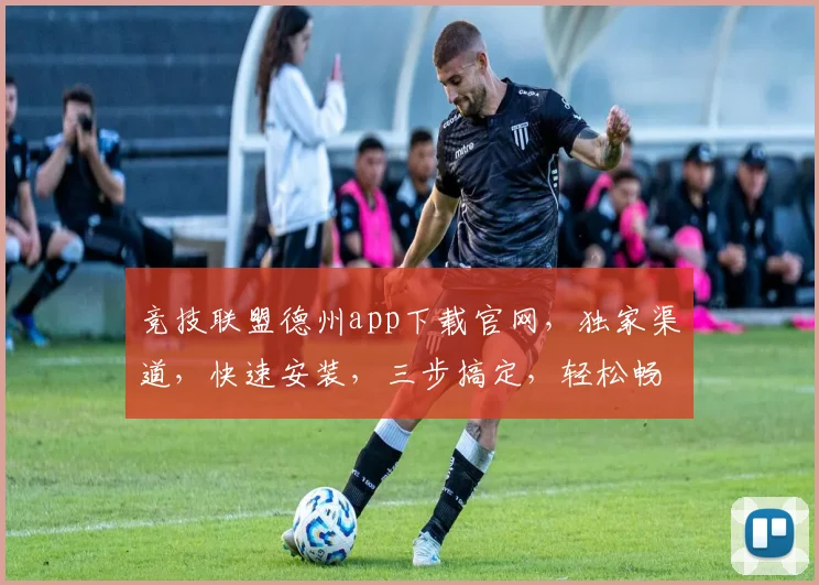 竞技联盟德州app下载官网，独家渠道，快速安装，三步搞定，轻松畅玩