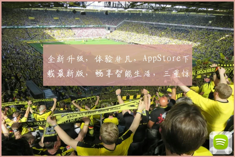 全新升级，体验非凡，AppStore下载最新版，畅享智能生活，三重惊喜，不容错过，一触即达
