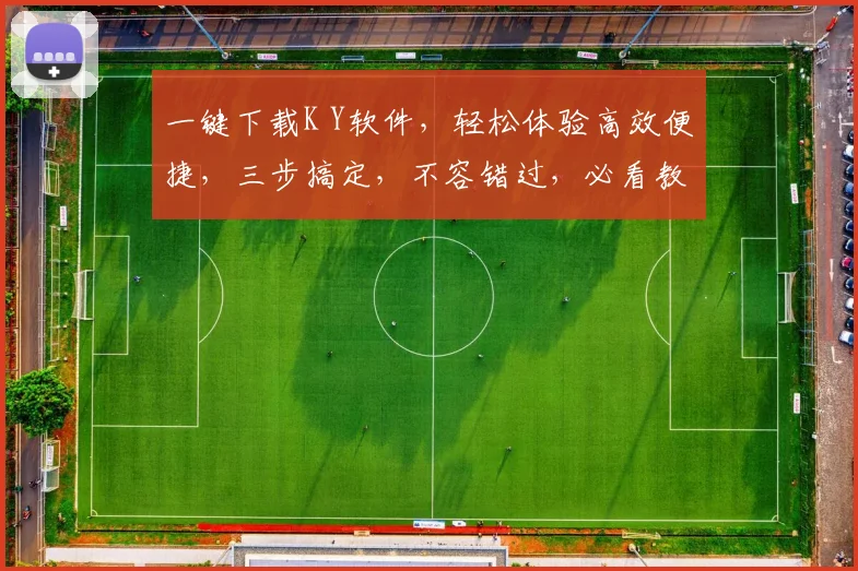 一键下载K Y软件，轻松体验高效便捷，三步搞定，不容错过，必看教程